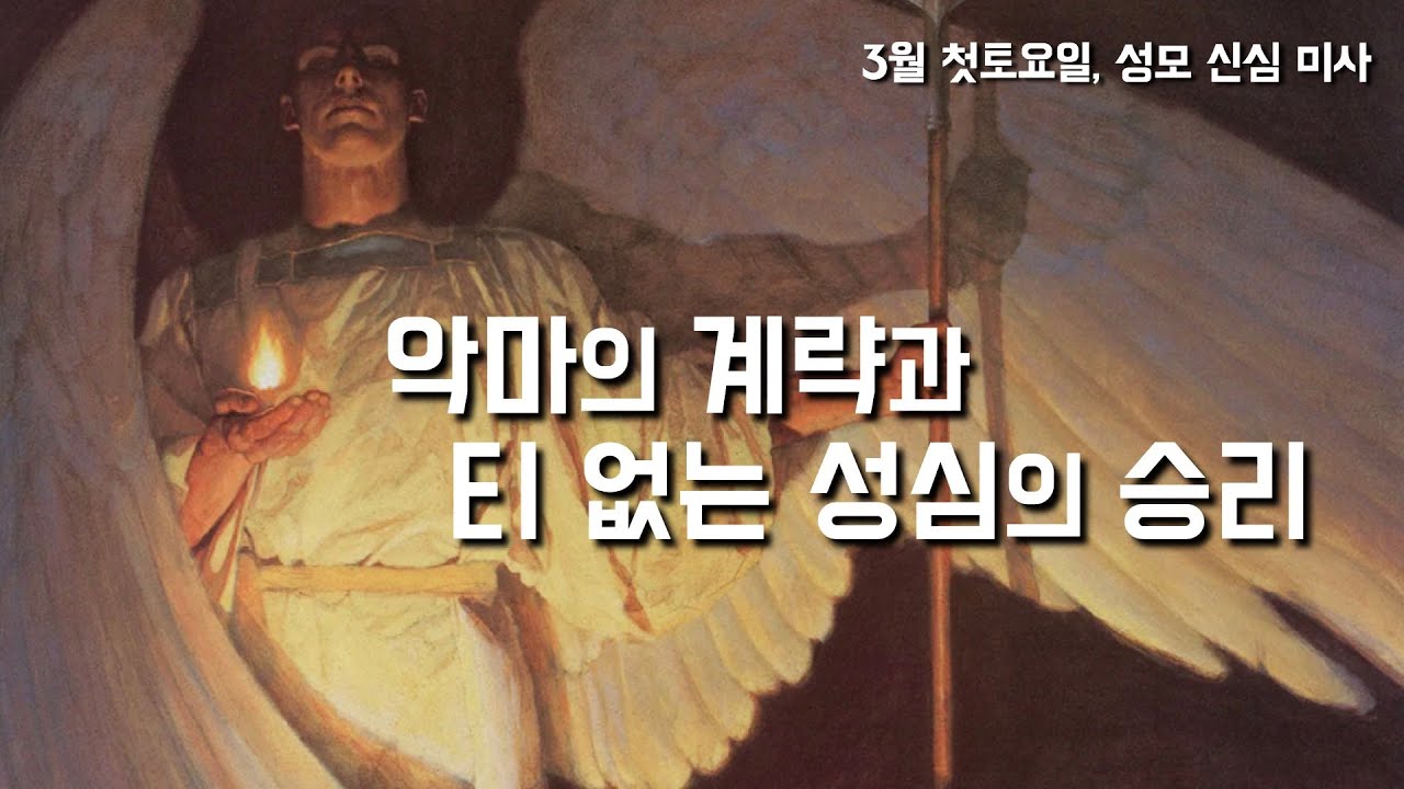 [3월 첫 토요일, 성모 신심 미사] 2023년 3월 4일, 사순 제1주간 토요일 (이병근 대건안드레아) 원당동 성당