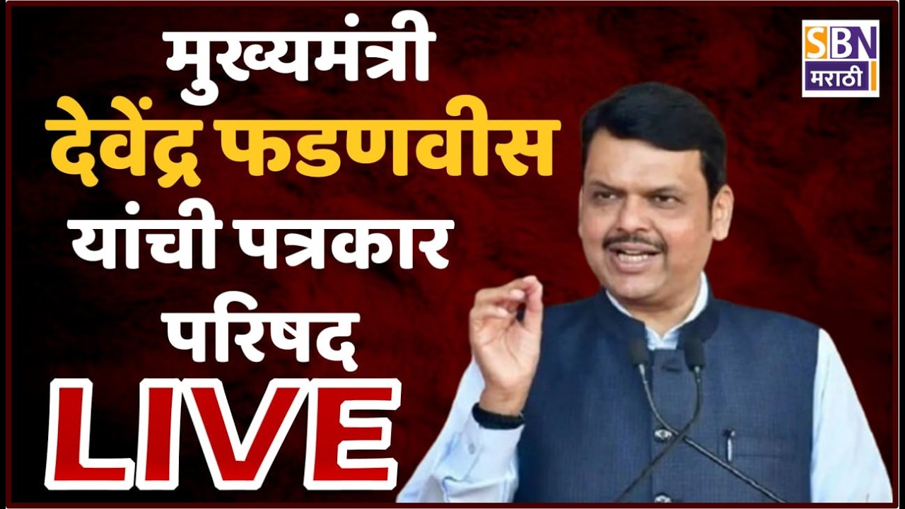 DEVENDRA FADANVIS PC LIVE | मुख्यमंत्री देवेंद्र फडणवीस यांची पत्रकार परिषद लाईव्ह