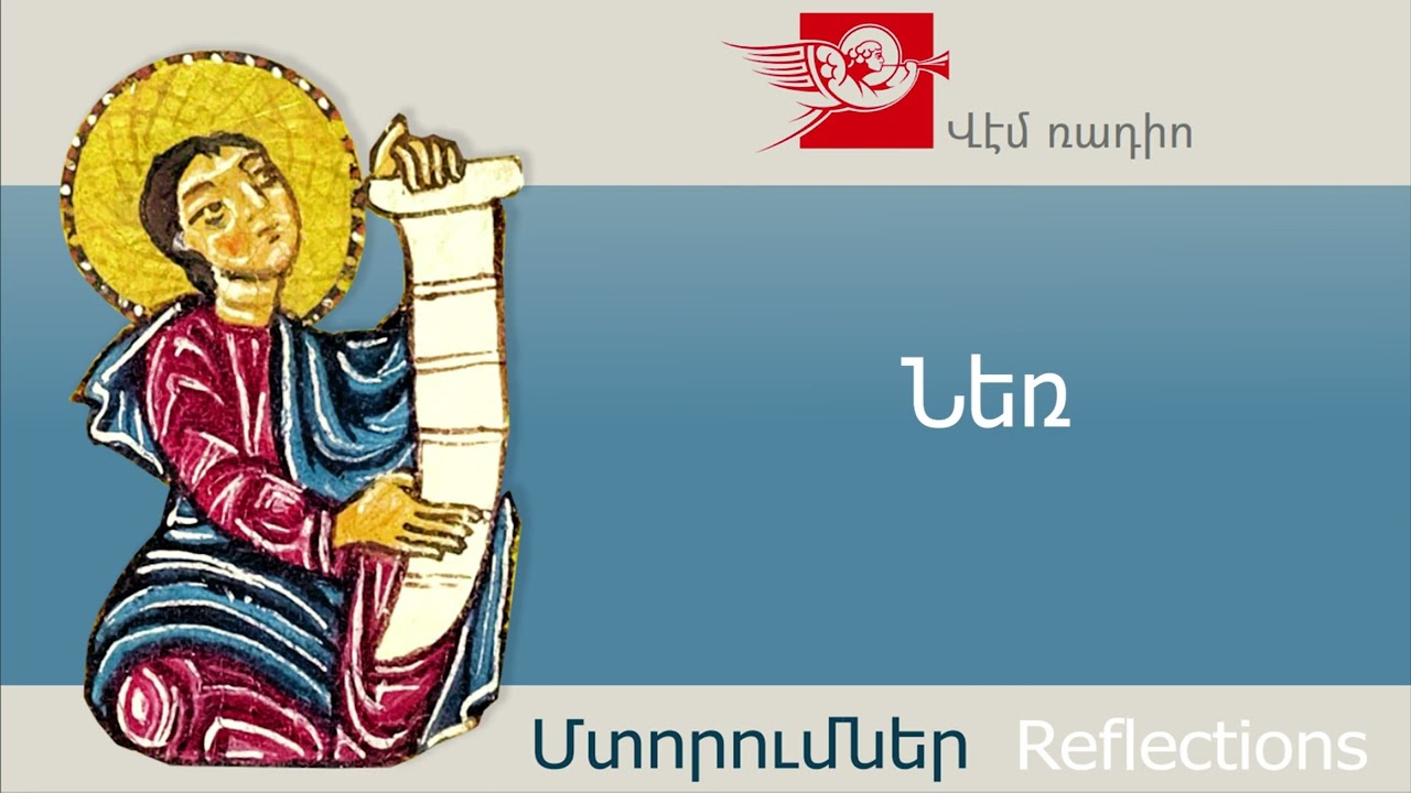 Նեռ, հեղինակ` Կարեն Հալաջյան