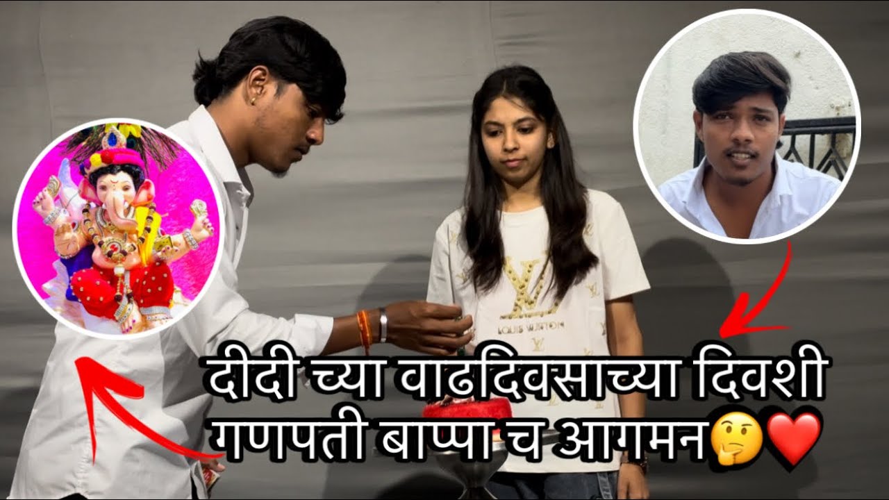 दीदी च्या वाढदिवसाच्या ❤️दिवशी गणपती बाप्पा च आगमन🙏