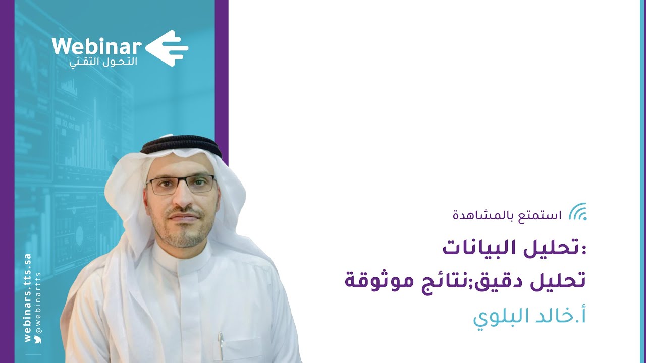 ويبينار التحول التقني|تحليل البيانات:تحليل دقيق;نتائج موثوقة