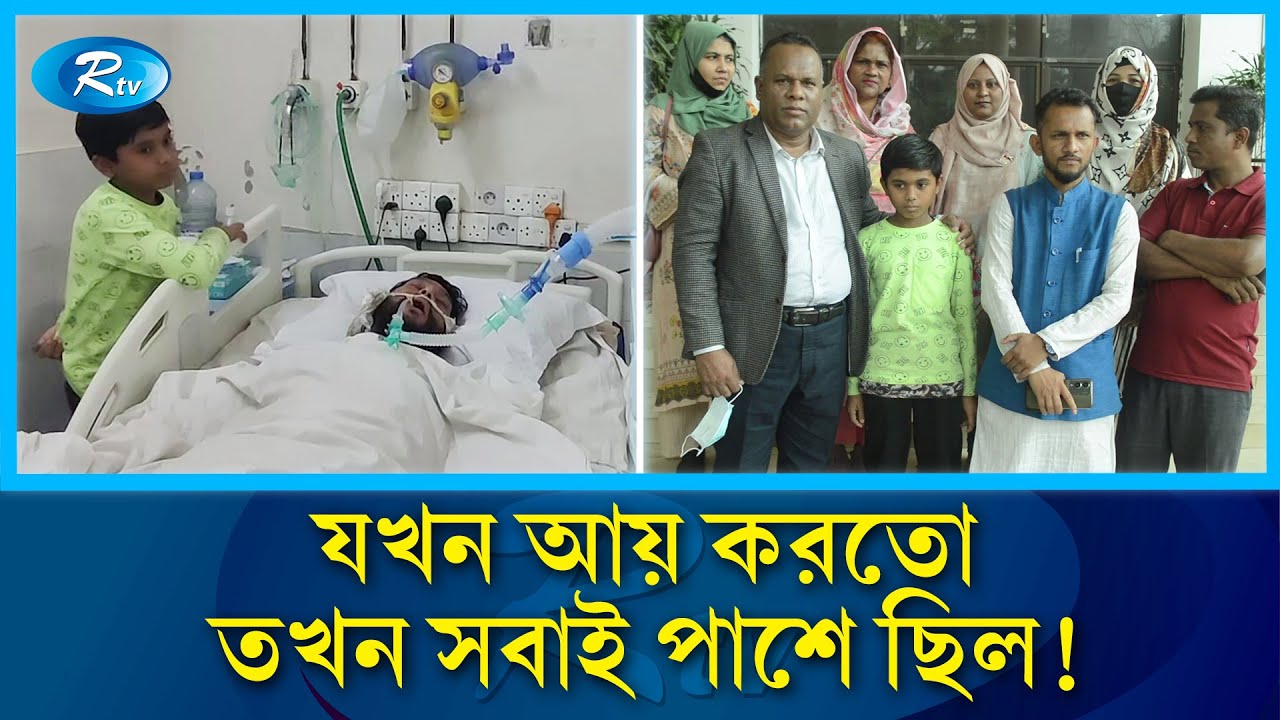 বাবাকে বাঁচা'তে একাই লড়ছেন শিশু, ছেড়ে গেছেন মা | Reality | Life| Wealth | Rtv News