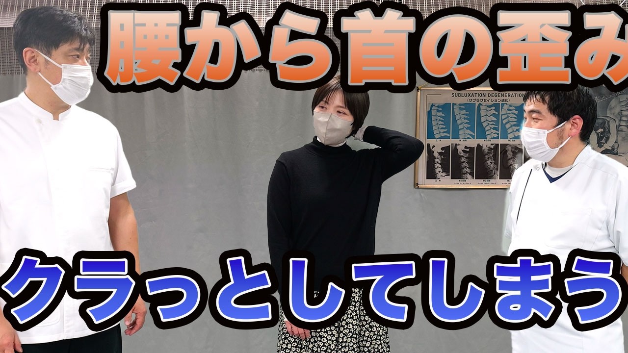 デスクワークなどで腰から首まで歪み、クラっとしてしまう女性をマサキ院長が施術！！