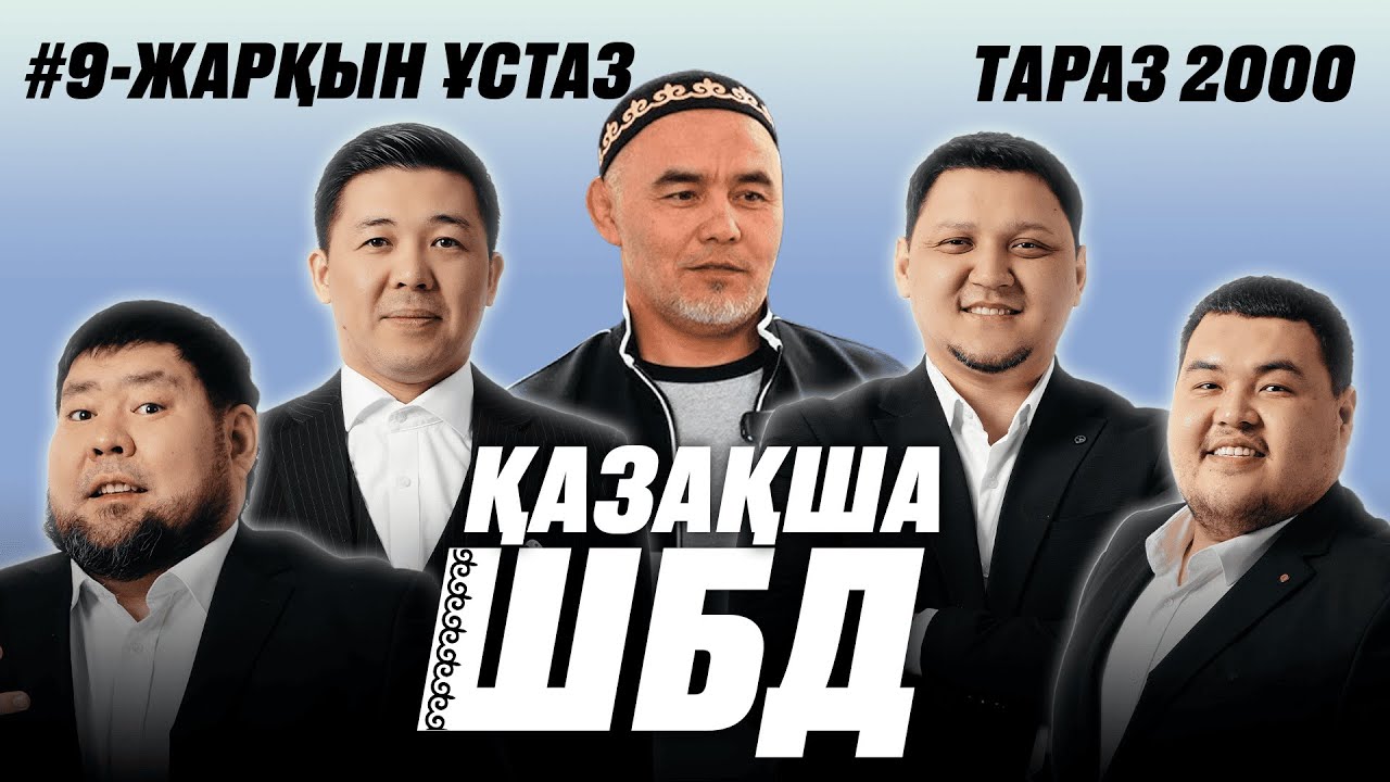 Қазақша ШБД #9 / ЖАРҚЫН ҰСТАЗ / +21