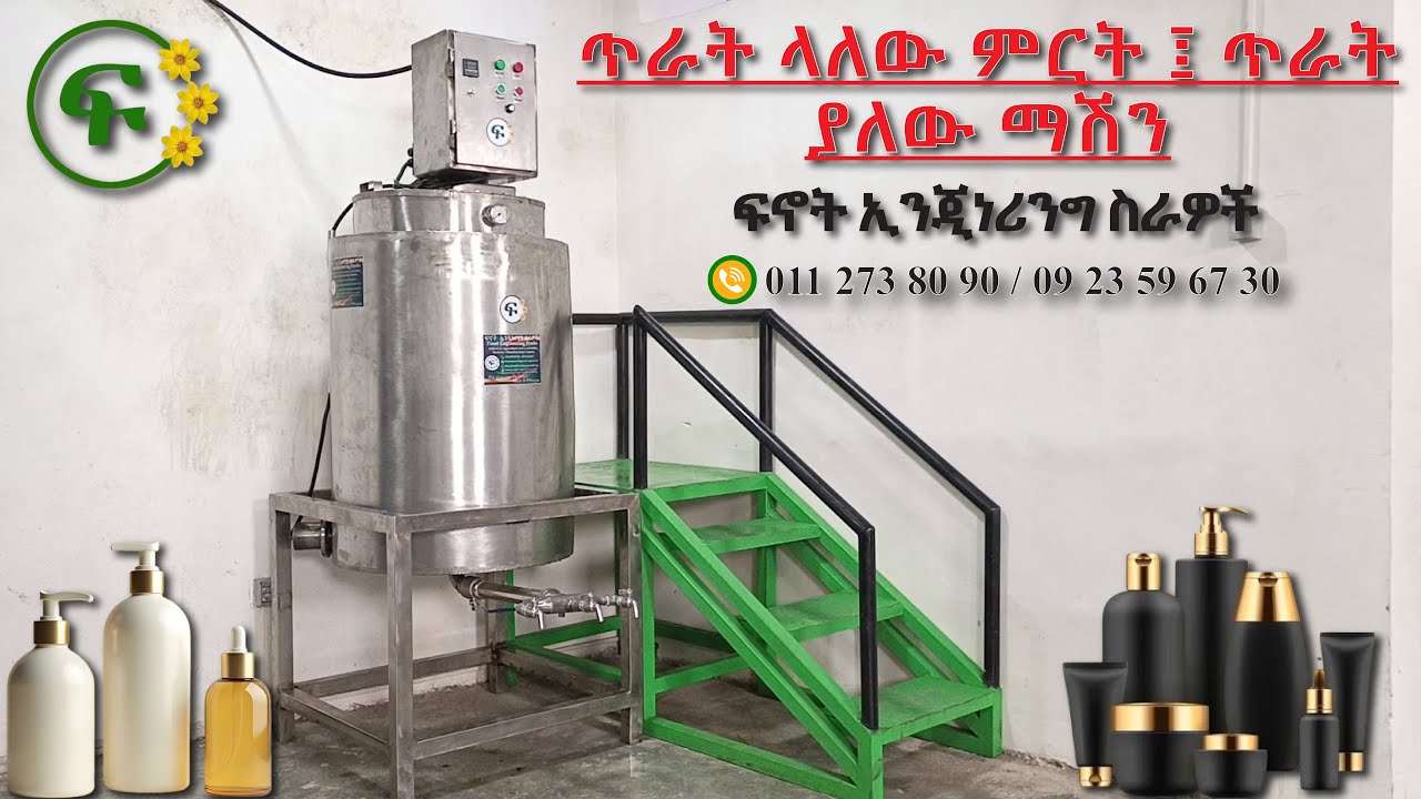 ‎ለውበትና ፅዳት መጠበቂያ የሚሆኑ ቅባት፣ሎሽን፣ሻምፖ፣ፈሳሽ ሳሙናና ተያያዥ ምርቶችን ማምረቻ ማሽን።/Cosmetic & Detergents making machine