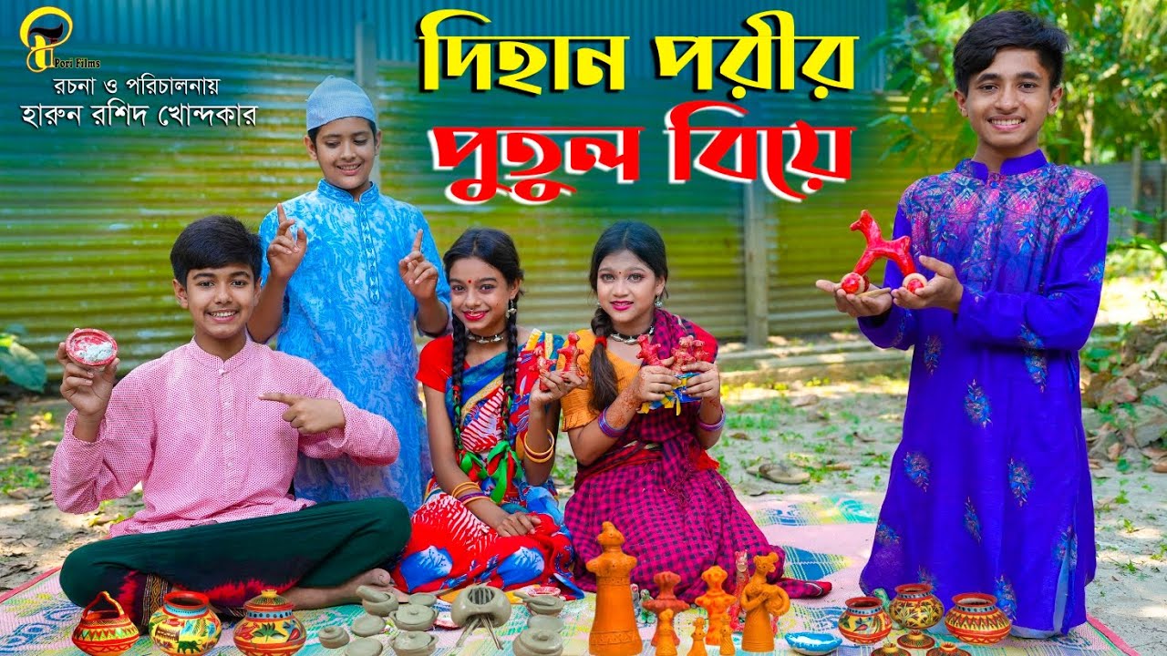 দিহান পরীর পুতুল বিয়ে | নতুন নাটক | dihan porir putul biye | জুনিয়র মুভি | Bangla new natok 2023