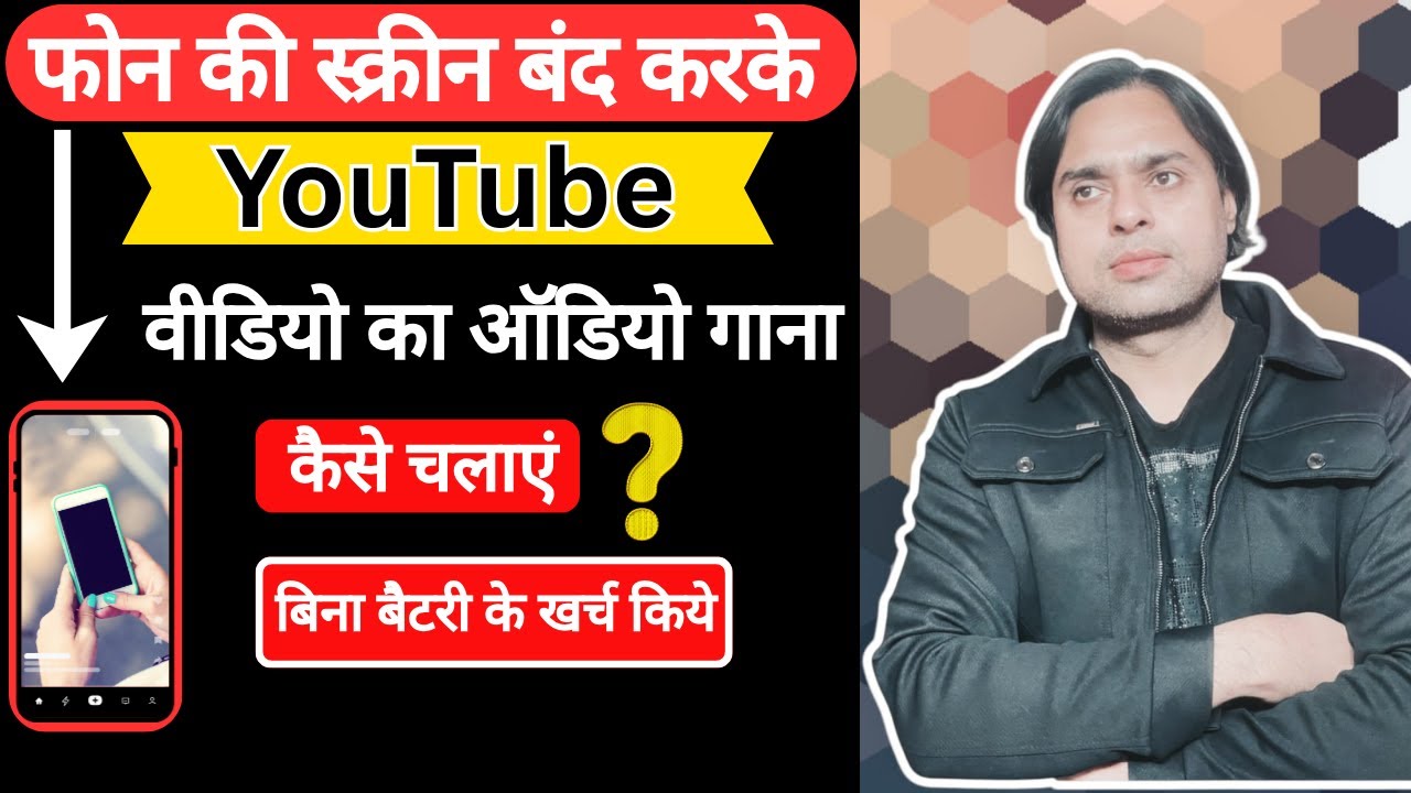 फ़ोन की स्क्रीन बंद करके youtube वीडियो का ऑडियो गाना कैसे चलाएं बिना बेटरी के खर्च किये 