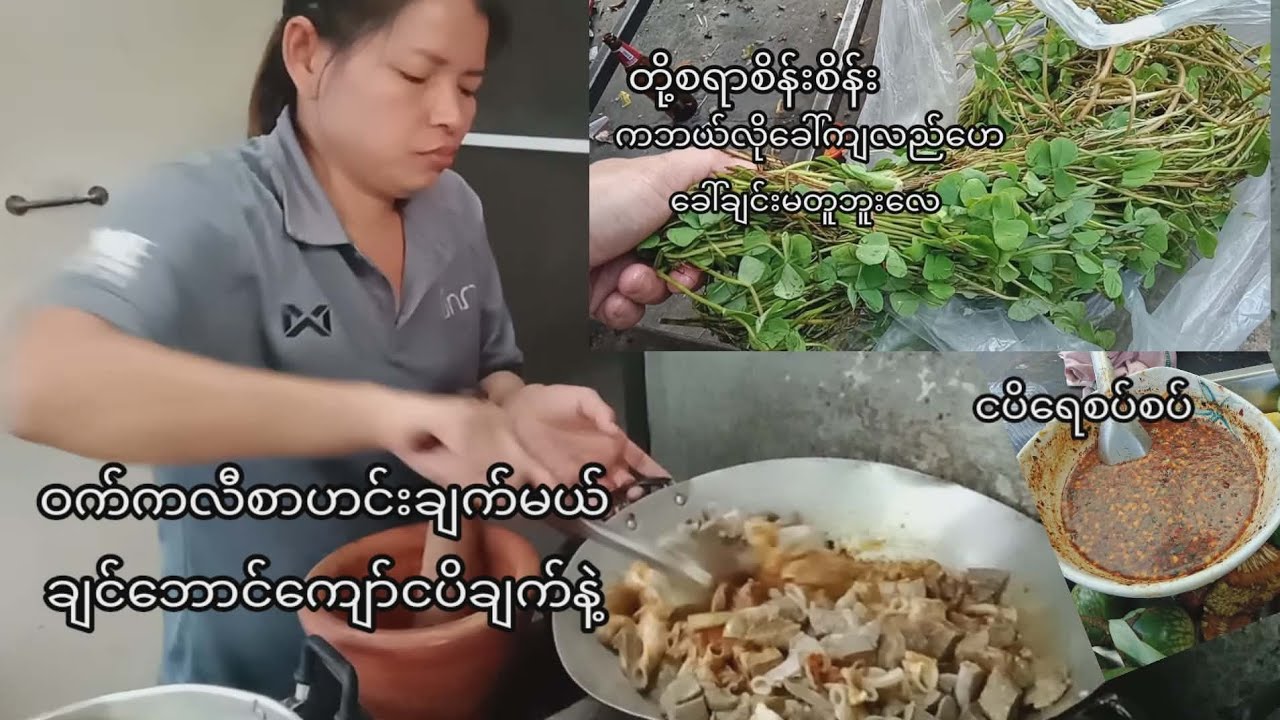 ဝက်ကလီစာတွေနော်ဝယ်လာြပီးဆိုကျာကျာထားလို့မရဘူးအနန့်ထွက်တယ်(တို့စရာကထိုင်းမာဝယ်စားရတယ်#food #vlog 