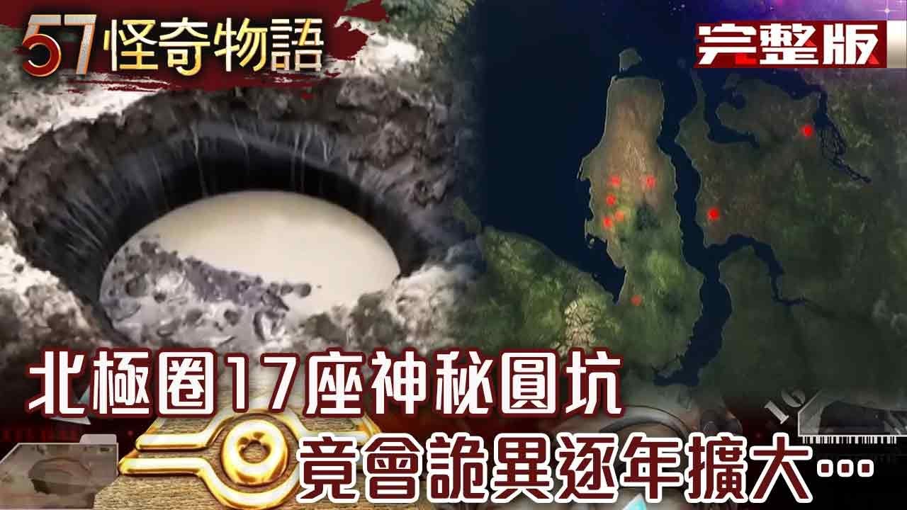 北極有怪物？活抓人魚生物畫面曝光 17座神秘圓坑 竟會詭異逐年擴大…【57怪奇物語 完整版】@57StrangerThings