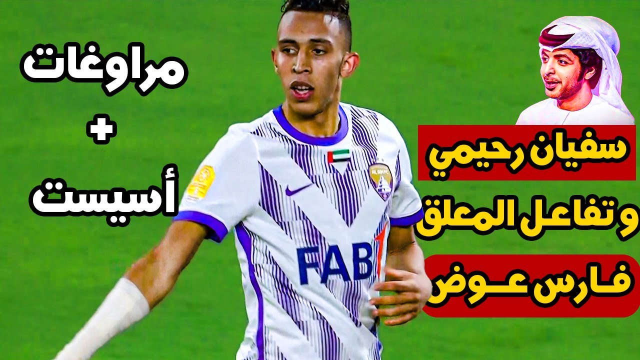 كل ما قدمه سفيان رحيمي في مباراة القمة بين العين و الشارقة بتعليق فارس عوض 🔥 سفيان لا يمكن إيقافه