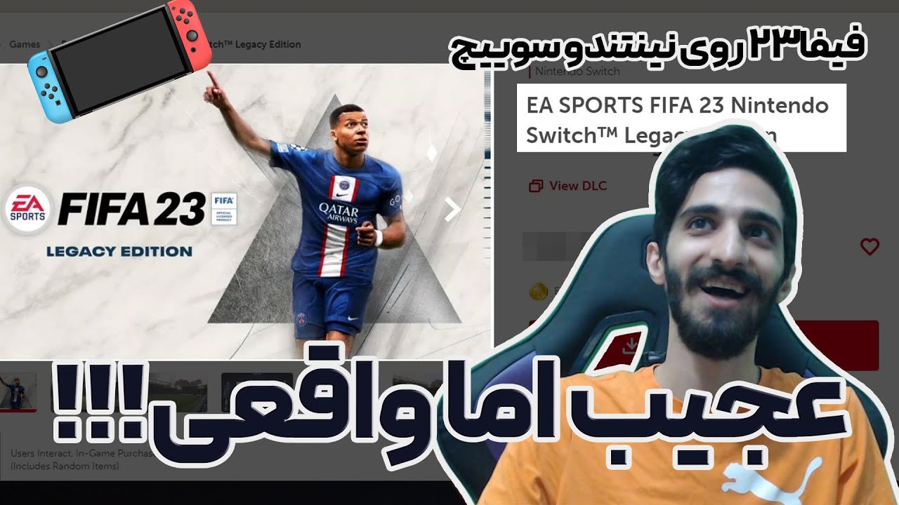 فیفا رو روی نینتندو سوییچ بازی کردم، همه چیز باور نکردنی بود !
