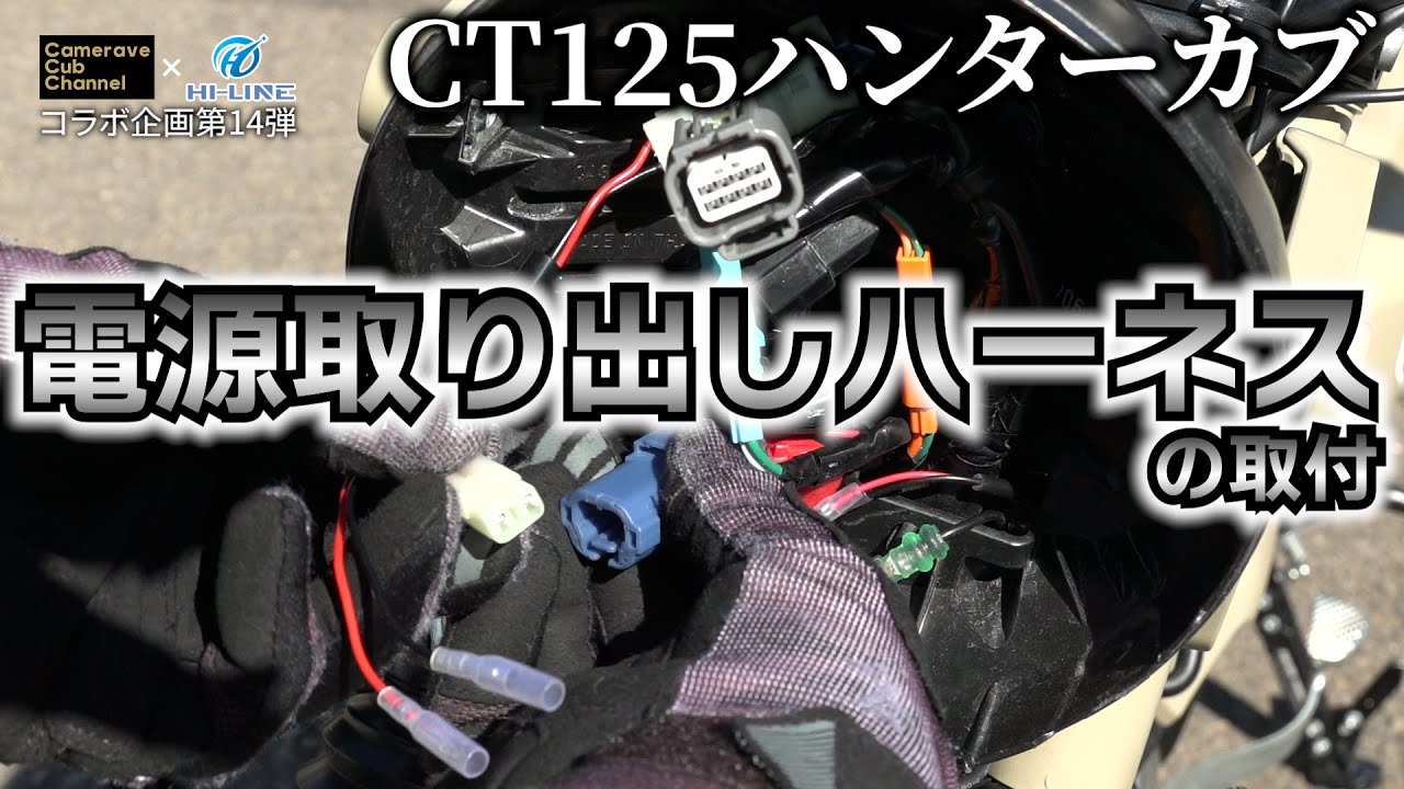 コラボ企画第14弾【CT125ハンターカブ】電源取り出しハーネスの取付