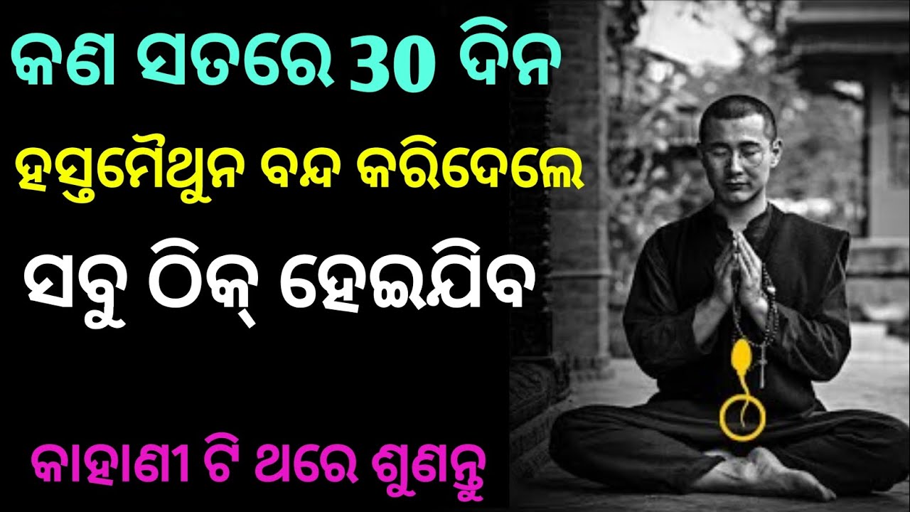 30 Days Brahmacharya Benefits - Best Motivational Video Odia | Brahmacharya Odia
