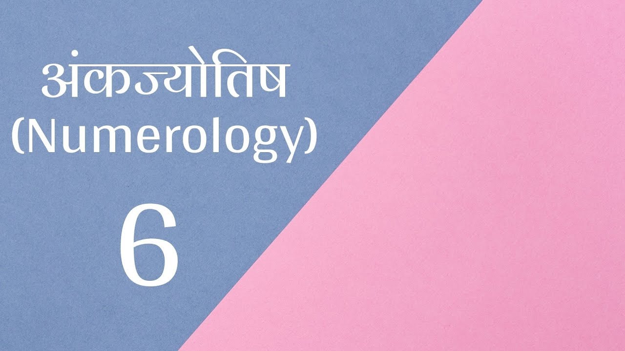 अंकज्योतिष (Numerology) - जानिए उर्ज़ा नंबर 6 की - लकी कलर्स, अनुकूल नंबर, सम्बंधित व्यवसाय