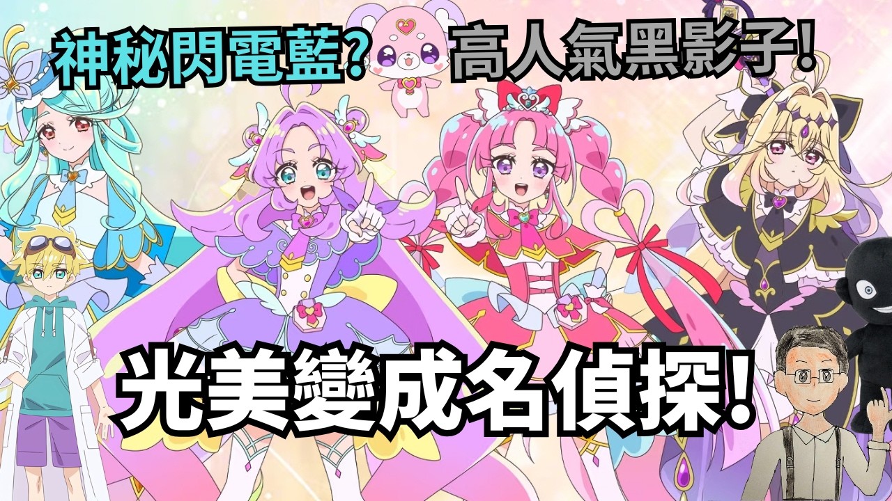2026光之美少女竟是名偵探? 黑色影子成員引起大轟動! (升哥光美)