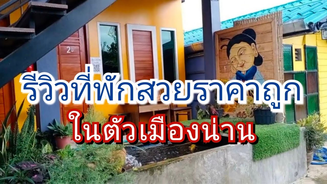 EP5 รีวิวที่พัก the one house  ณ อ.เมือง จ. น่าน ที่พักราคาถูก สะอาด ห้องกว้างมาก