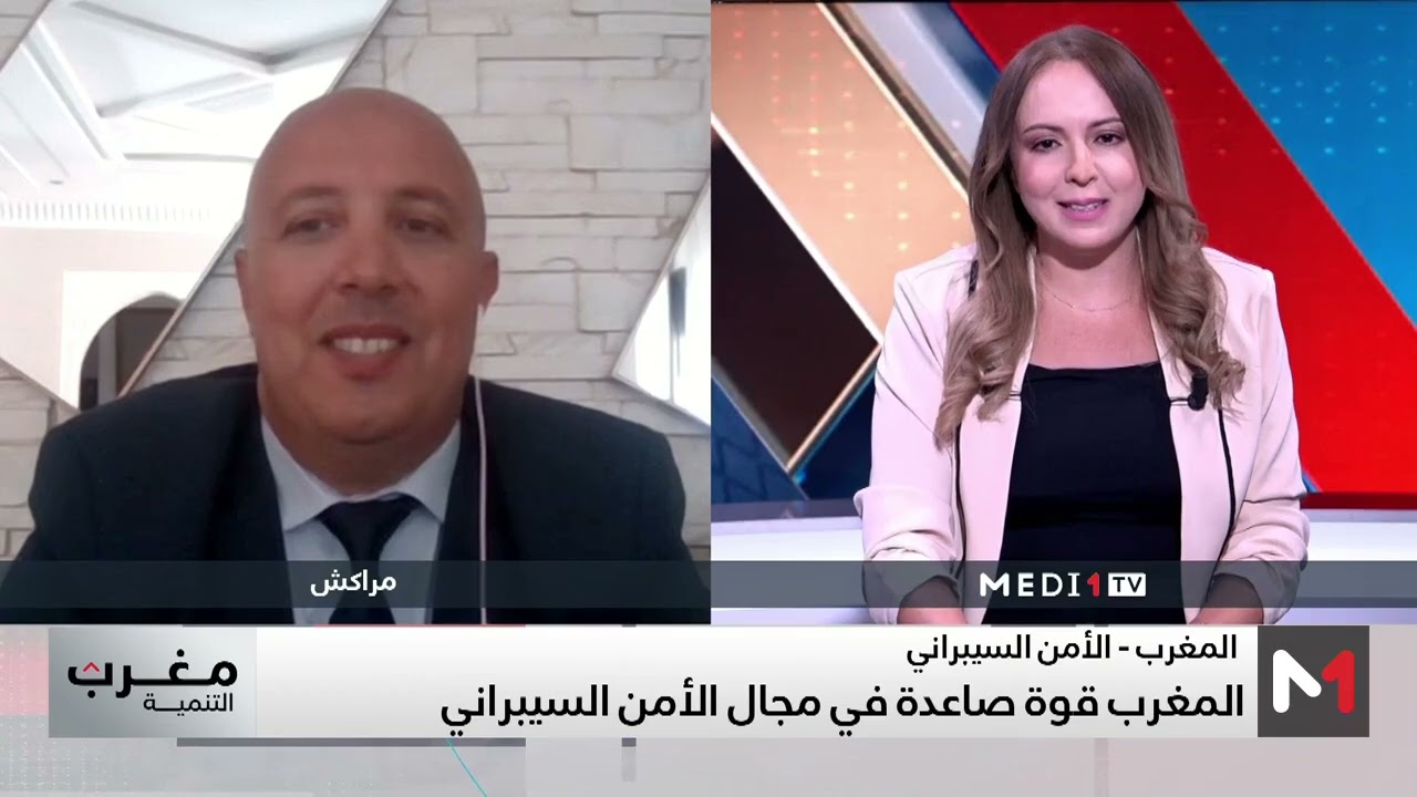#مغرب_التنمية.. سباق الأمن السيبراني .. المغرب الأكثر جاهزية