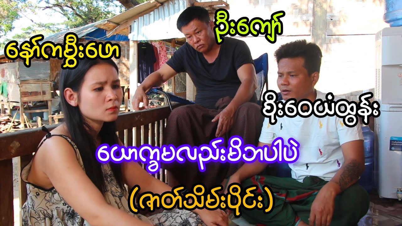 ယောက္ခမလည်းမိဘပါပဲ(ဇာတ်သိမ်းပိုင်း)စိုးဝေယံထွန်း၊နော်ကမွှီးဖော၊ဦးကျော်၊ထွန်းနိုင်၊မိုးမိုးအေး
