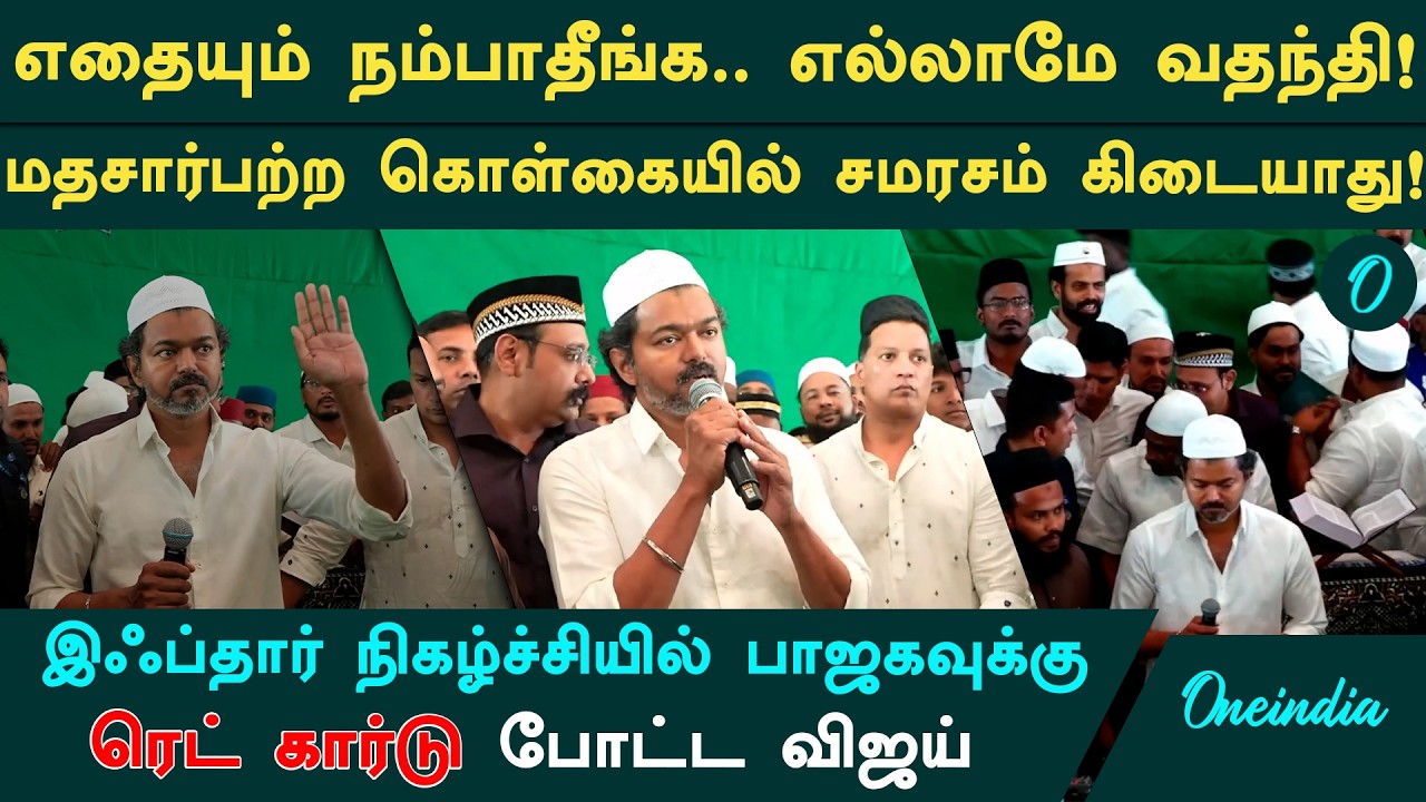 நம்ம தலைமைல தான் ஆட்சி! கொள்கை சமரசம் கிடையாது! Iftar Feast-ல் TVK Vijay ஒரே போடு