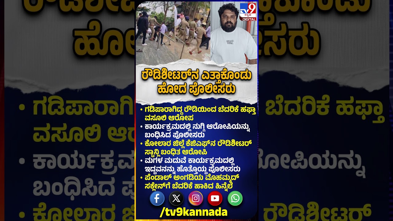Police Arrest Rowdy Sheeter: ಸಿನಿಮೀಯ ರೀತಿಯಲ್ಲಿ ಆರೋಪಿ ಸ್ಟಾನ್ಲಿನ ಬಂಧಿಸಿದ ಪೊಲೀಸರು,|#TV9D