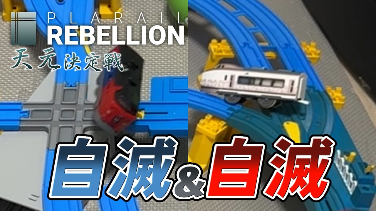 Plarail Rebellion 59-C　天元決定戦 予選Cグループ 【プラレールリベリオン】