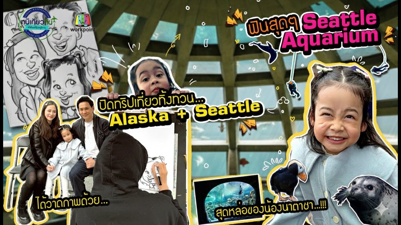 นาตาชาตะลุย Pike Place Market!🎡ขึ้นชิงช้าสวรรค์ยักษ์&ดูปลาน่ารักที่ Seattle Aquarium | หนีเที่ยวกัน
