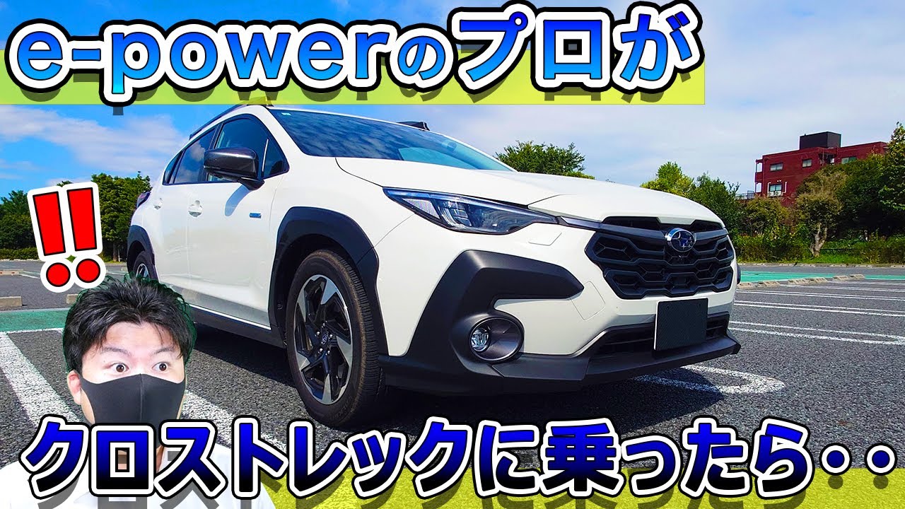 【この車すごい】e-powerプロがクロストレックに乗ったらやばすぎた・・　 SUBARU CROSSTREK Limited