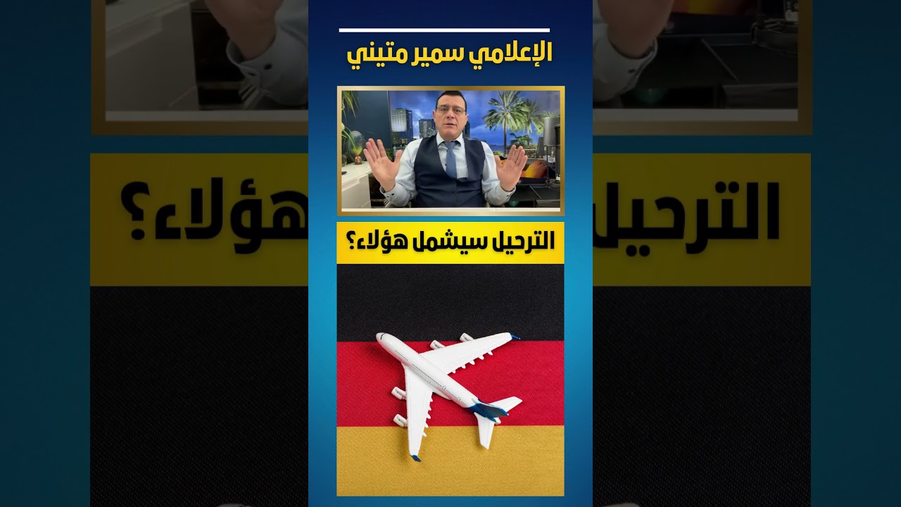 ترحيل اللاجئين سيشمل هذه الفئة  #المانيا #سوريا #دمشق