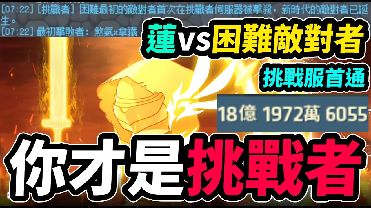 【新楓之谷】挑戰服『困難敵對者』！18億蓮的挑戰！｜MapleStory｜메이플스토리｜Leo里歐