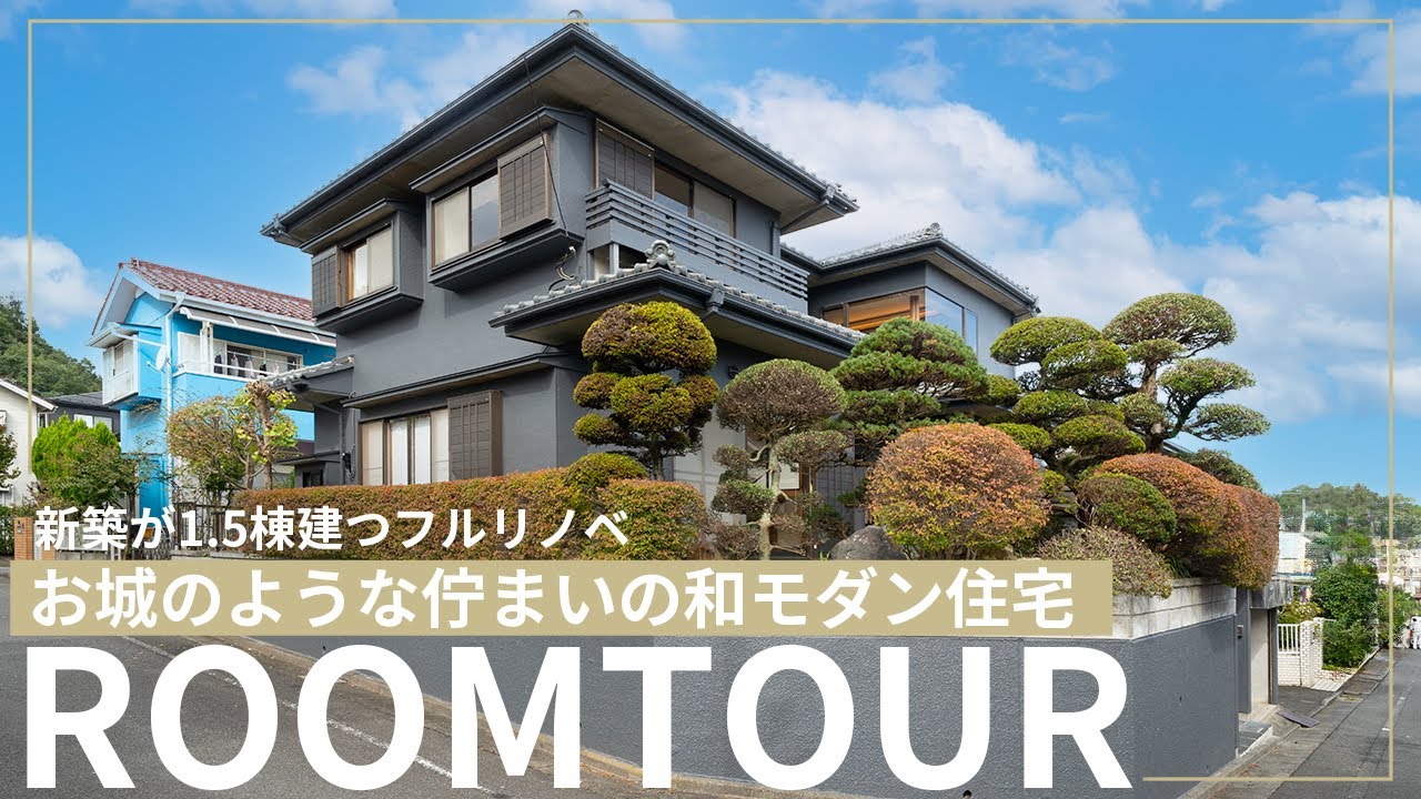 八王子でおすすめの和モダンなリノベーション住宅はココカラの【お城のような佇まいの和モダン古民家住宅】