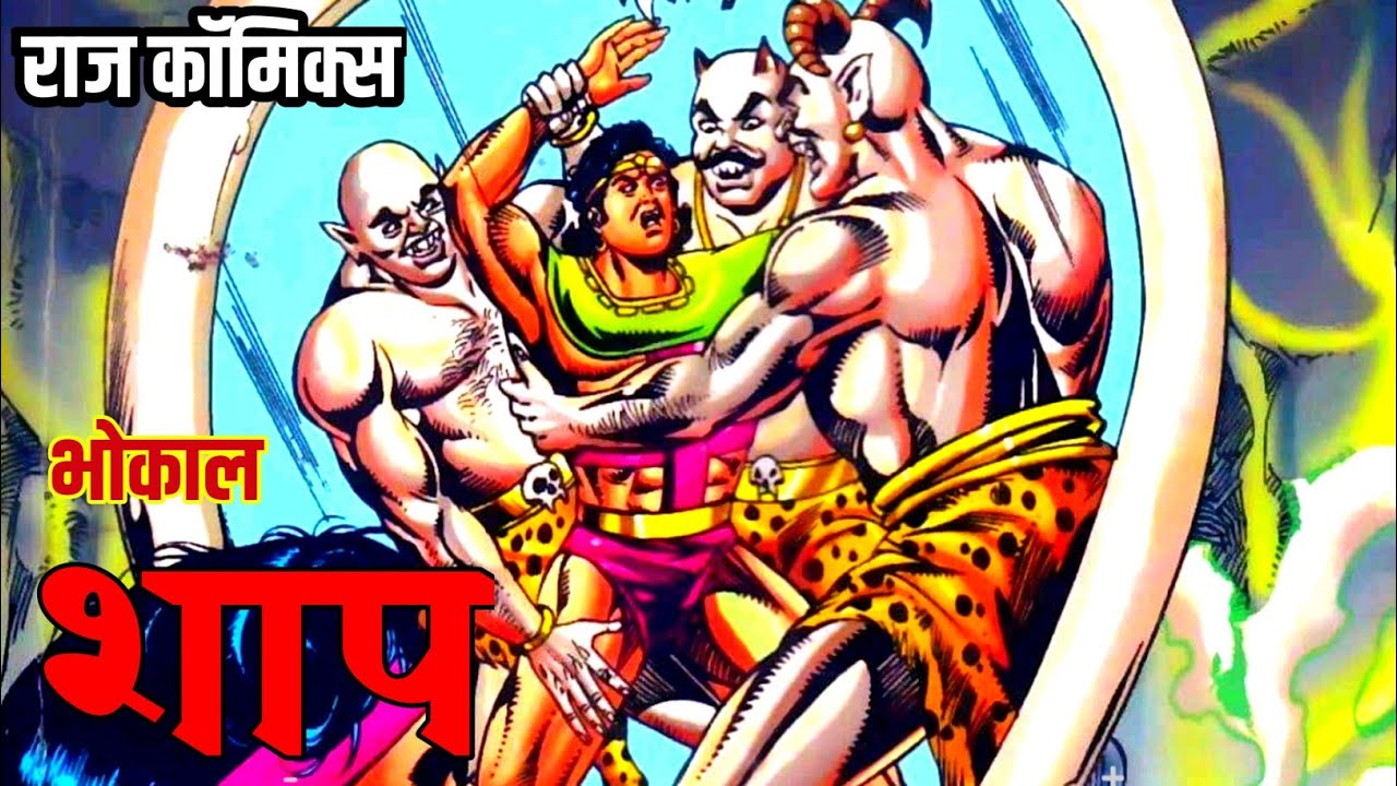 Шаап | Бхокал | Радж Комиксы | #comicworld #rajcomics #bhokal