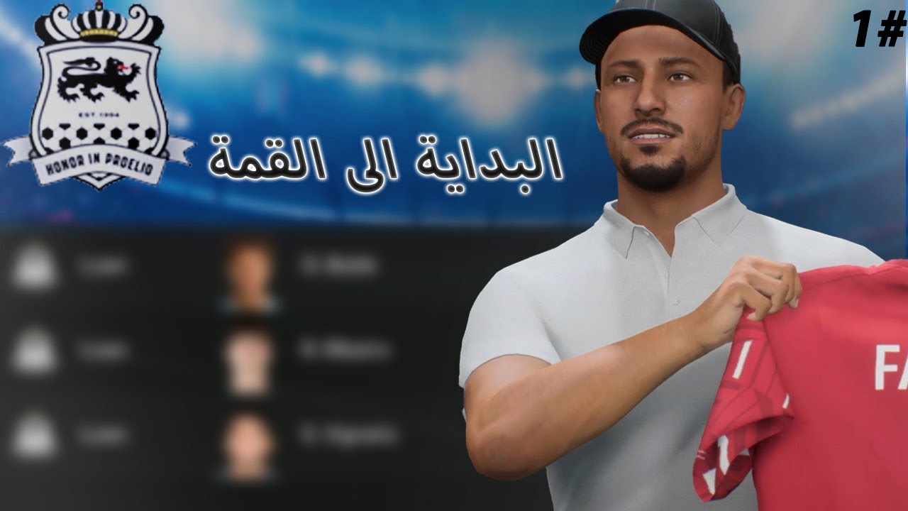 إنشاء فريق #1 بداية نادي المستقبل || FC24