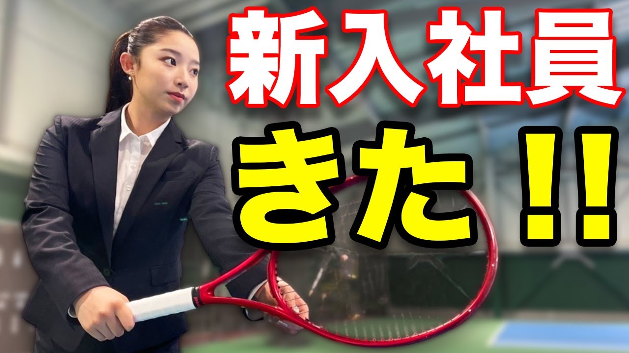 【即試合】これがテニスYouTubeの入社式！すごい新卒社員が入ってきました