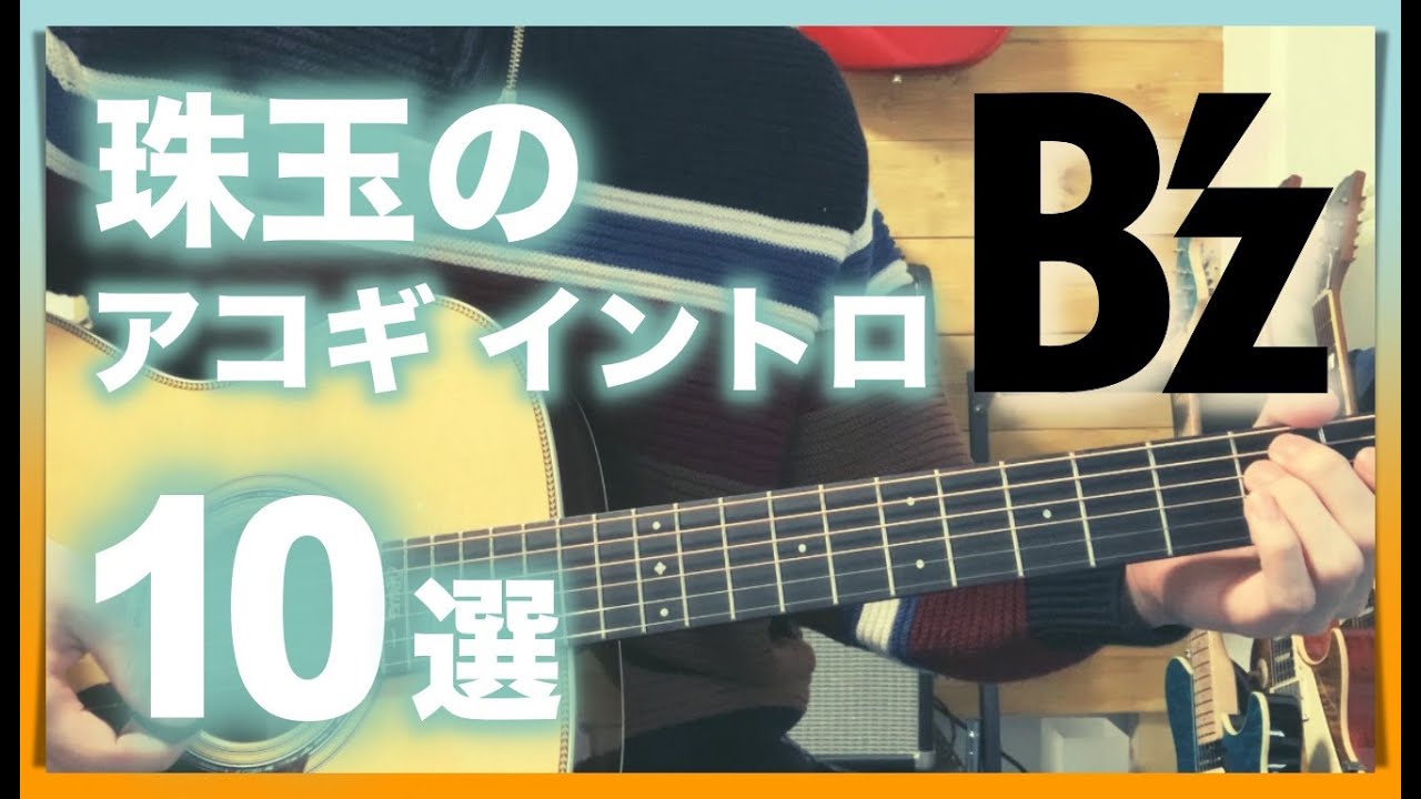 B'z 珠玉のアコギ イントロ 10選!!