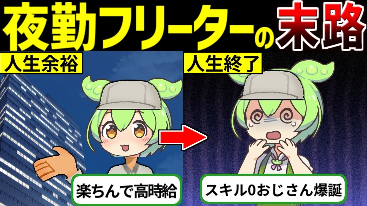 【あぶない】正社員の道から逃げて夜勤フリーターになった悲惨な実態と末路【ずんだもん ゆっくり解説】