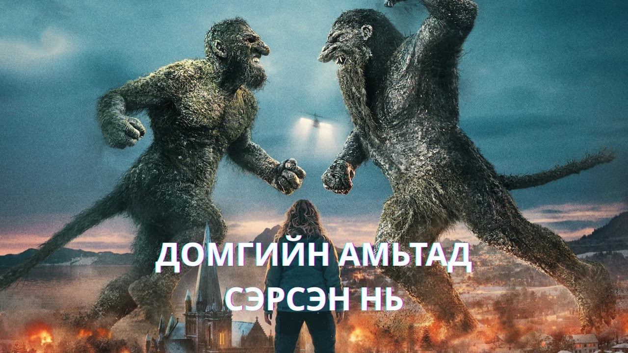 ЭРДЭМТЭД ЭЦЭСТ НЬ ДОМГИЙН АМЬТАДЫГ ОЛСОН БОЛОВЧ… | TROLL 2