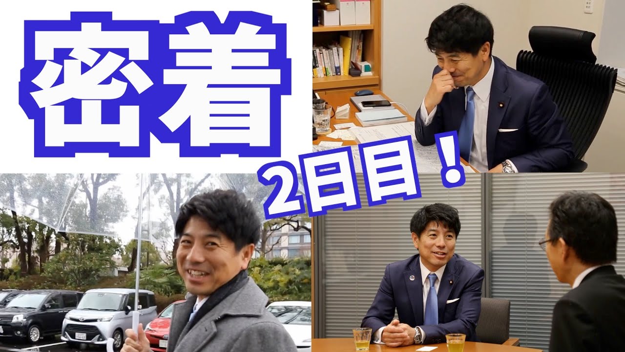 【密着】中根かずゆきの1日。衆議院議員を密着。