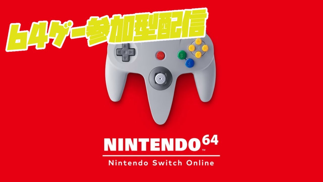 64ゲー配信 色々