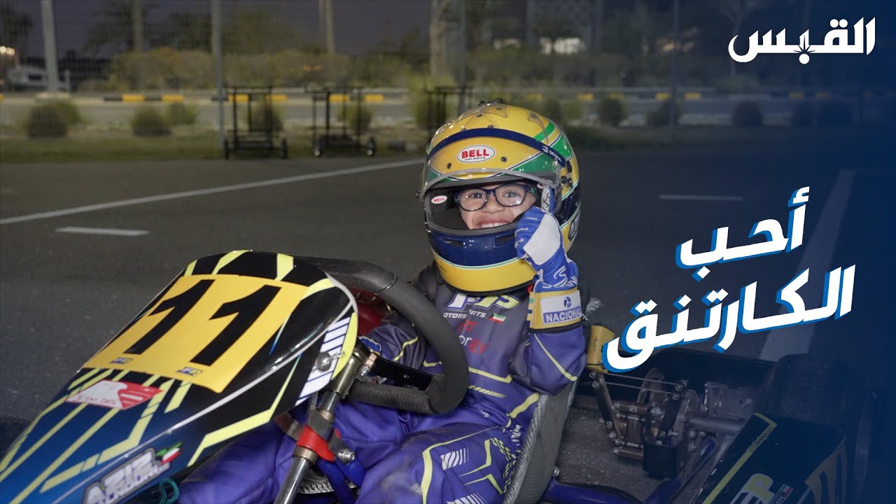 الكويتي عبدالعزيز النوري بعمر 6 سنوات.. يتألق في رياضة الكارتينج