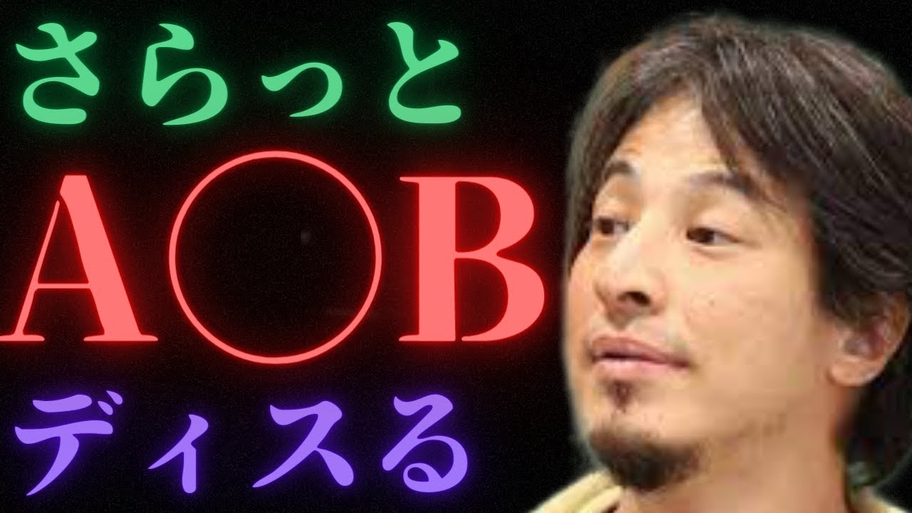 【ひろゆき】A○Bをさらっとディスるひろゆき