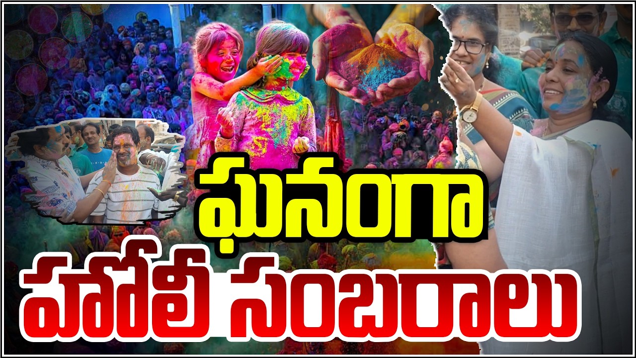 ఘనంగా హోలీ సంబరాలు I Shanarthi Telangana