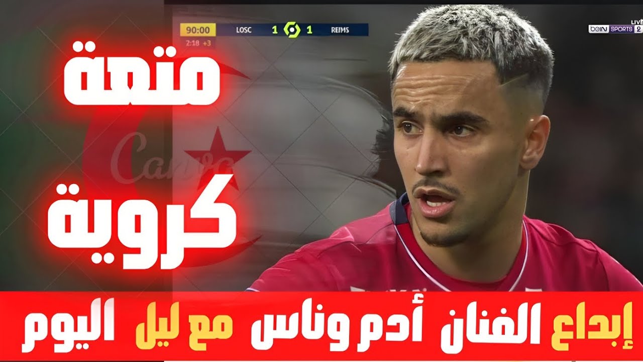 لمسات الفنان  ادم وناس في  مبارة اليوم ...كل ما فعله النجم الجزائري 🇩🇿🔥