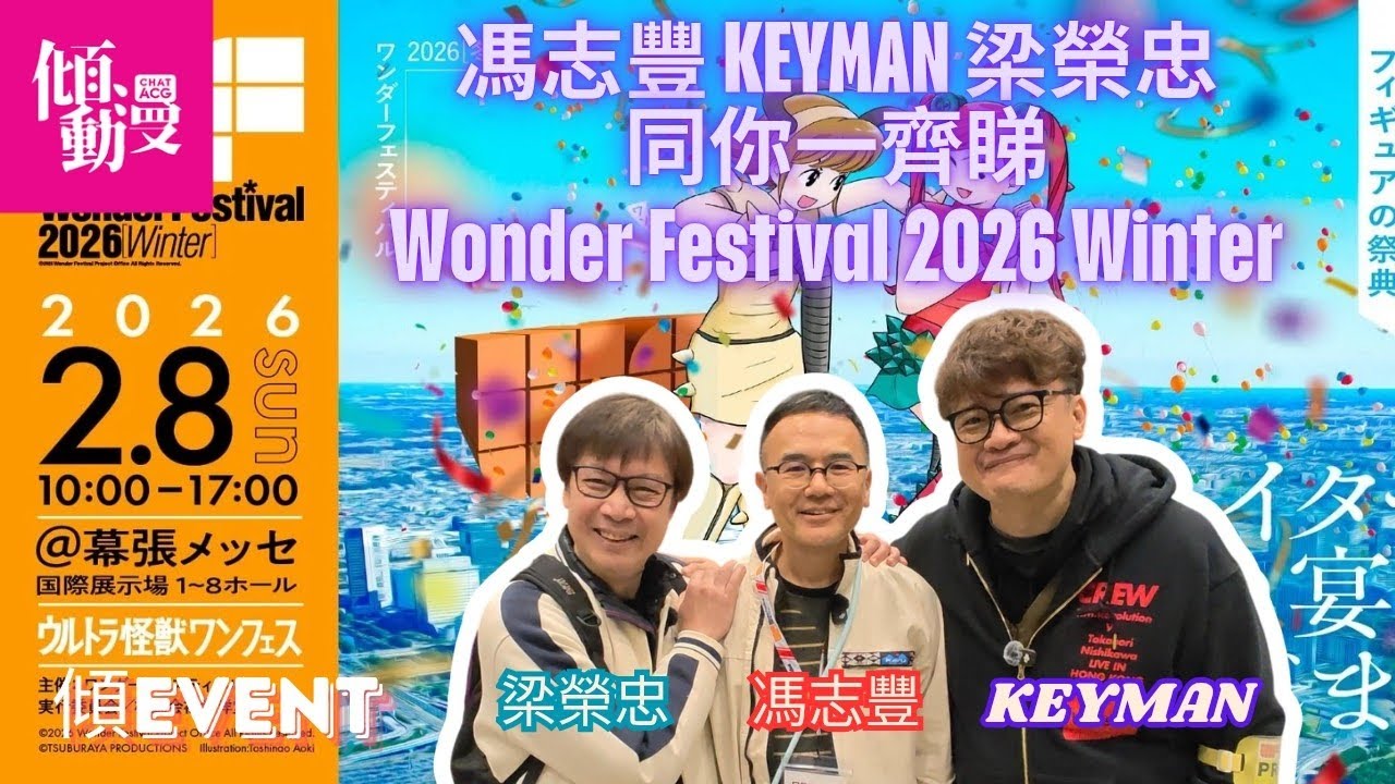 【Wonder Festival 直擊】四主持殺入東京WF2026｜馮志豐×Keyman×梁榮忠×Elman｜《傾EVENT》