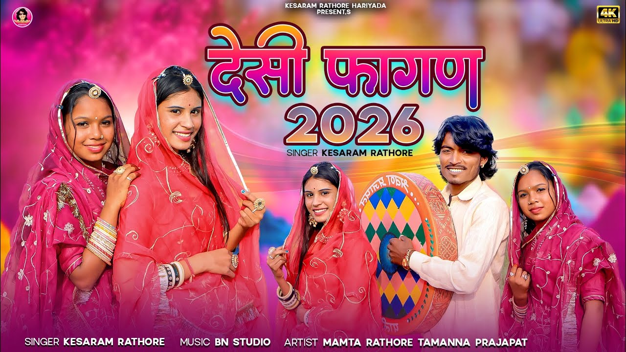 न्यू देसी फागण 2026 | Rajasthani non stop Fagan song | Kesaram Rathore Mamta Rathore | Fagan geet 