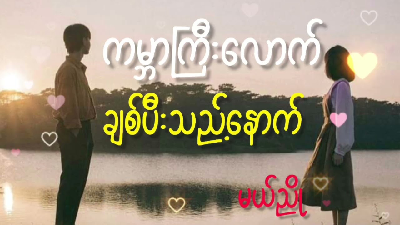 ကမ္ဘာကြီးလောက် ချစ်ပီးသည့်နောက် #မယ်ညို#audiobook #foryou #myanmar #fypシ゚viral 