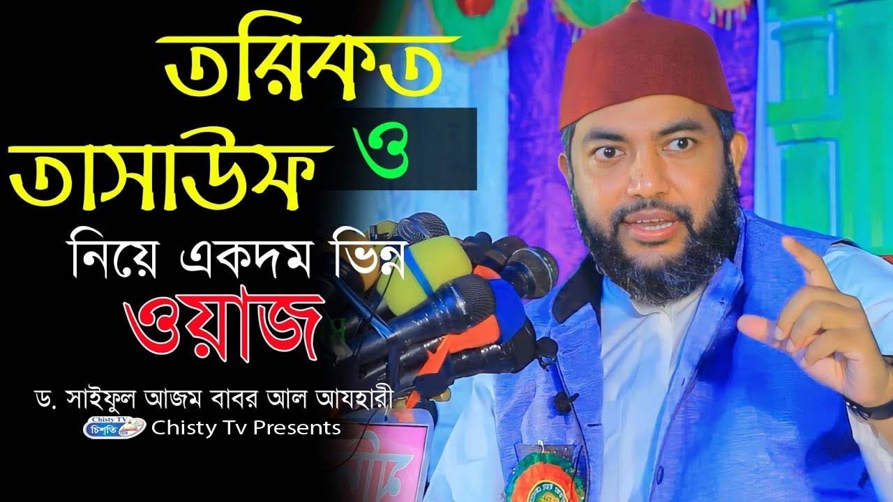 তরিকত ও তাসাউফ নিয়ে একদম ভিন্ন ওয়াজ । শায়েক সাইফুল ইসলাম বাবর আজহারী  | Chisty BD | Bangla Waz