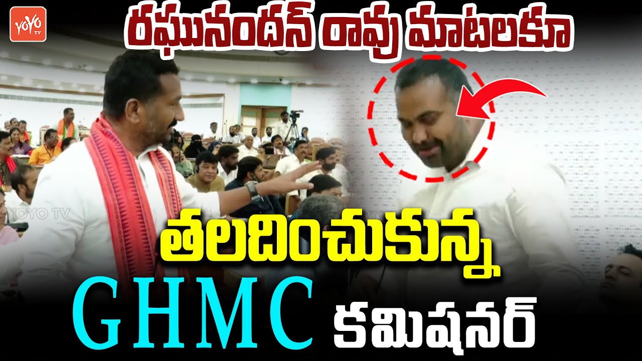 రఘునందన్ రావు మాటలకూ తలదించుకున్న GHMC కమిషనర్ | Raghunandan Rao Vs GHMC Commissioner | YOYOTV