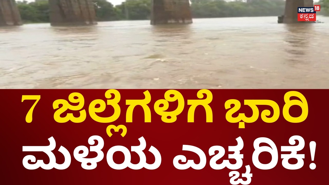 Rain Alert In Karnataka | ರಾಜ್ಯದ ಜಿಲ್ಲೆಗಳಿಗೆ ಮಳೆಯ ಎಚ್ಚರಿಕೆ!