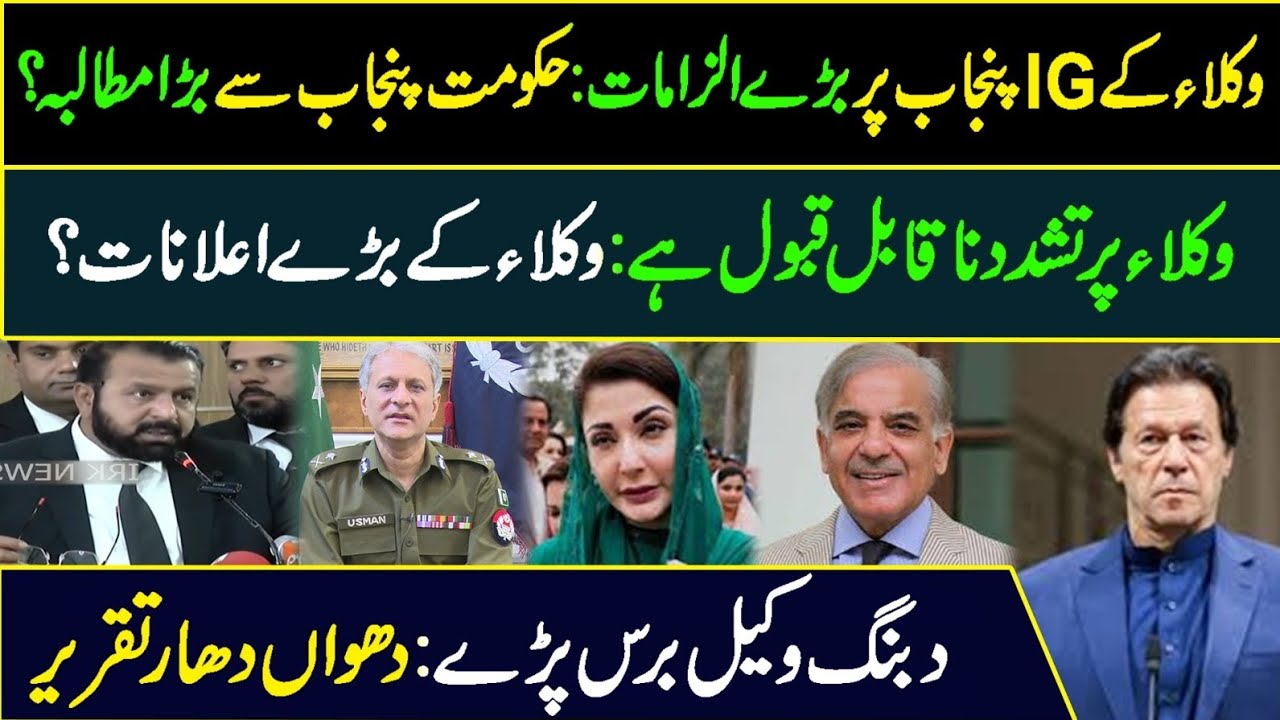 Lawyers make big allegations against IG Punjab: Big demand from Punjab government