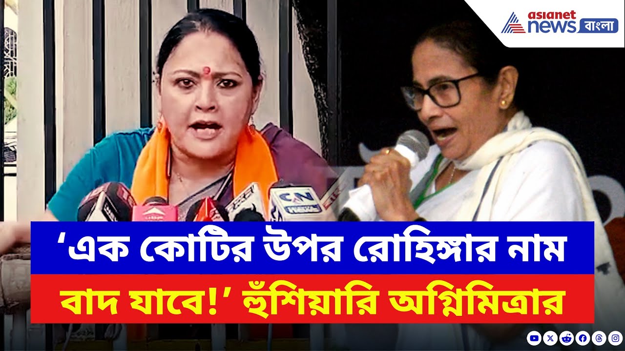 Agnimitra Paul: ‘এক কোটির উপর রোহিঙ্গার নাম বাদ যাবে!’ চরম হুঙ্কার অগ্নিমিত্রার | Mamata Banerjee